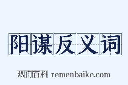 阳谋反义词是什么意思的图片